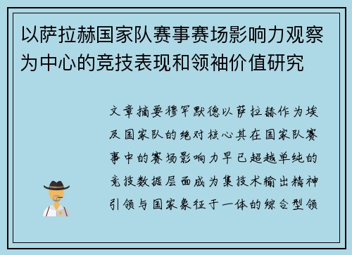 以萨拉赫国家队赛事赛场影响力观察为中心的竞技表现和领袖价值研究 以萨拉赫国家队赛事赛场影响力观察为中心的竞技表现和领袖价值研究