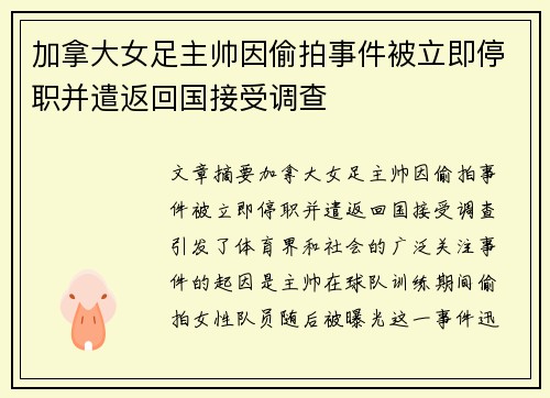 加拿大女足主帅因偷拍事件被立即停职并遣返回国接受调查 加拿大女足主帅因偷拍事件被立即停职并遣返回国接受调查