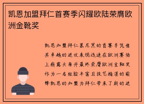 凯恩加盟拜仁首赛季闪耀欧陆荣膺欧洲金靴奖 凯恩加盟拜仁首赛季闪耀欧陆荣膺欧洲金靴奖