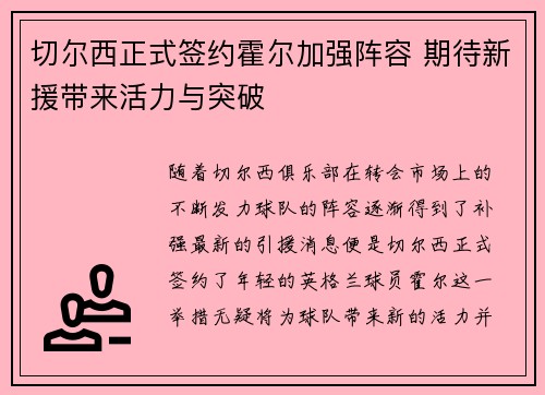切尔西正式签约霍尔加强阵容 期待新援带来活力与突破