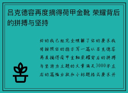 吕克德容再度摘得荷甲金靴 荣耀背后的拼搏与坚持