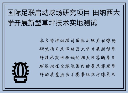 国际足联启动球场研究项目 田纳西大学开展新型草坪技术实地测试