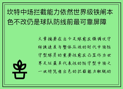 坎特中场拦截能力依然世界级铁闸本色不改仍是球队防线前最可靠屏障