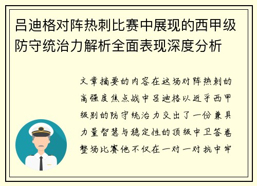 吕迪格对阵热刺比赛中展现的西甲级防守统治力解析全面表现深度分析 吕迪格对阵热刺比赛中展现的西甲级防守统治力解析全面表现深度分析
