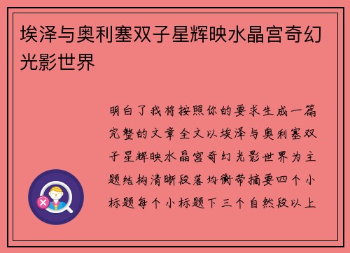 埃泽与奥利塞双子星辉映水晶宫奇幻光影世界 埃泽与奥利塞双子星辉映水晶宫奇幻光影世界