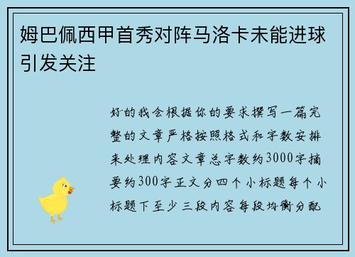 姆巴佩西甲首秀对阵马洛卡未能进球引发关注 姆巴佩西甲首秀对阵马洛卡未能进球引发关注