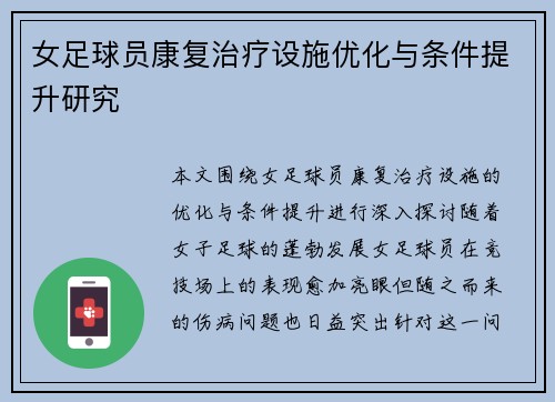 女足球员康复治疗设施优化与条件提升研究 女足球员康复治疗设施优化与条件提升研究