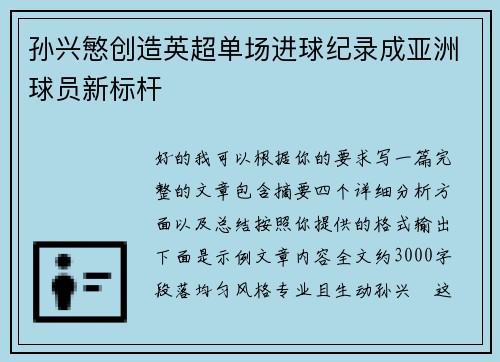 孙兴慜创造英超单场进球纪录成亚洲球员新标杆 孙兴慜创造英超单场进球纪录成亚洲球员新标杆