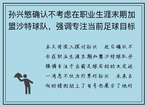 孙兴慜确认不考虑在职业生涯末期加盟沙特球队，强调专注当前足球目标