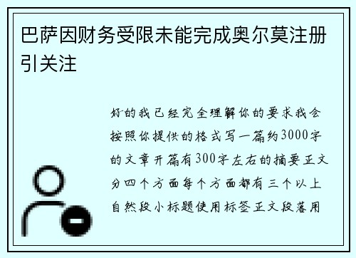 巴萨因财务受限未能完成奥尔莫注册引关注 巴萨因财务受限未能完成奥尔莫注册引关注