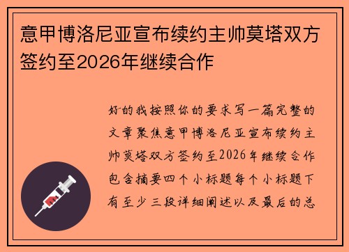 意甲博洛尼亚宣布续约主帅莫塔双方签约至2026年继续合作