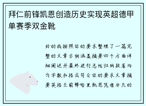 拜仁前锋凯恩创造历史实现英超德甲单赛季双金靴