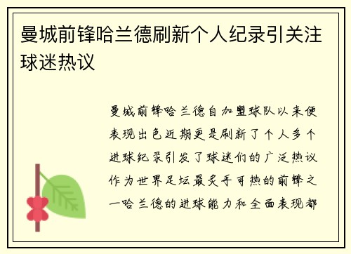 曼城前锋哈兰德刷新个人纪录引关注球迷热议