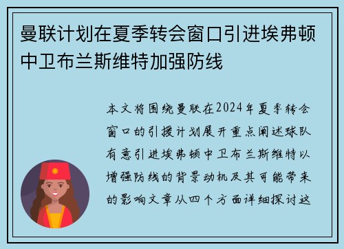 曼联计划在夏季转会窗口引进埃弗顿中卫布兰斯维特加强防线