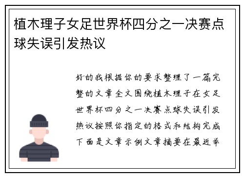 植木理子女足世界杯四分之一决赛点球失误引发热议