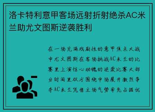 洛卡特利意甲客场远射折射绝杀AC米兰助尤文图斯逆袭胜利