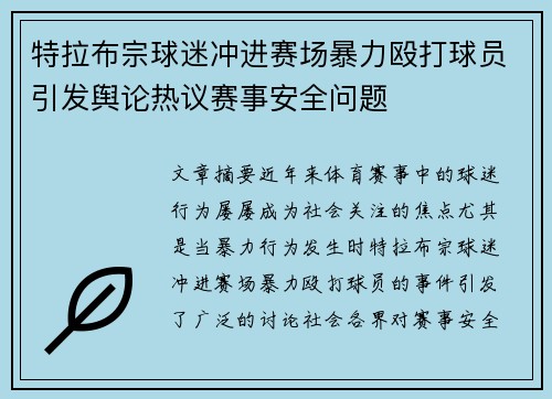 特拉布宗球迷冲进赛场暴力殴打球员引发舆论热议赛事安全问题