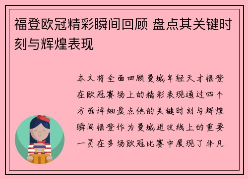 福登欧冠精彩瞬间回顾 盘点其关键时刻与辉煌表现