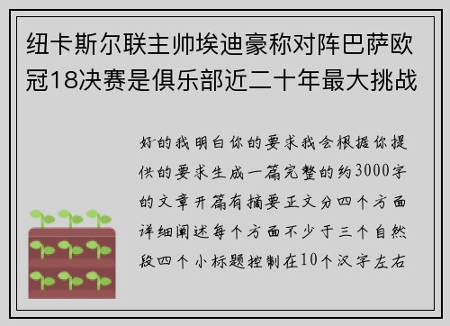 纽卡斯尔联主帅埃迪豪称对阵巴萨欧冠18决赛是俱乐部近二十年最大挑战