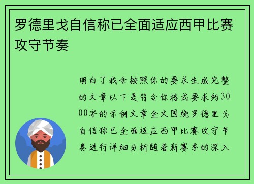 罗德里戈自信称已全面适应西甲比赛攻守节奏