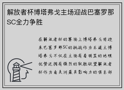 解放者杯博塔弗戈主场迎战巴塞罗那SC全力争胜