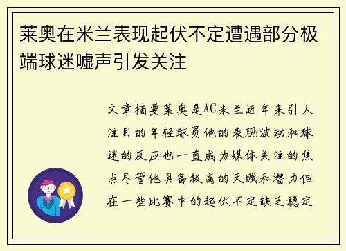 莱奥在米兰表现起伏不定遭遇部分极端球迷嘘声引发关注