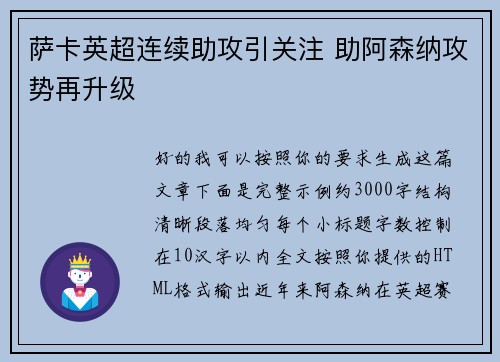 萨卡英超连续助攻引关注 助阿森纳攻势再升级