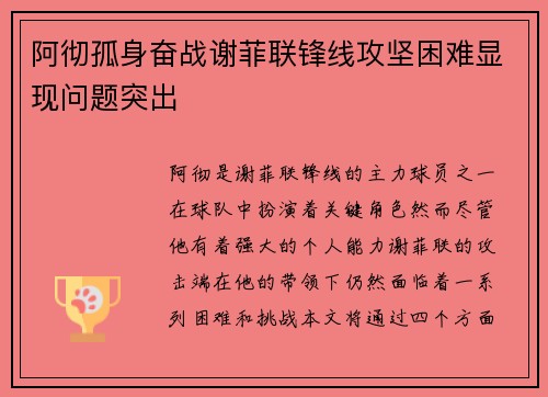 阿彻孤身奋战谢菲联锋线攻坚困难显现问题突出