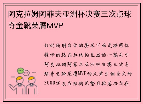 阿克拉姆阿菲夫亚洲杯决赛三次点球夺金靴荣膺MVP