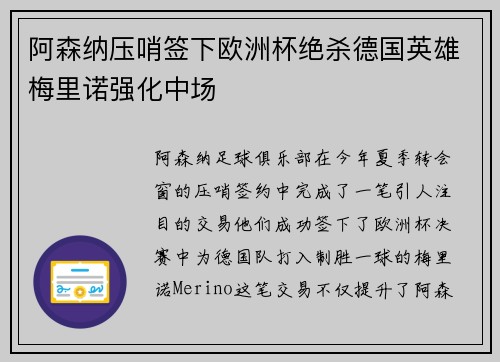 阿森纳压哨签下欧洲杯绝杀德国英雄梅里诺强化中场